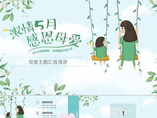 绿色小清新感恩母亲节感恩母爱主题汇报演讲PPT模板