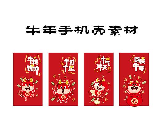 牛年手机壳素材