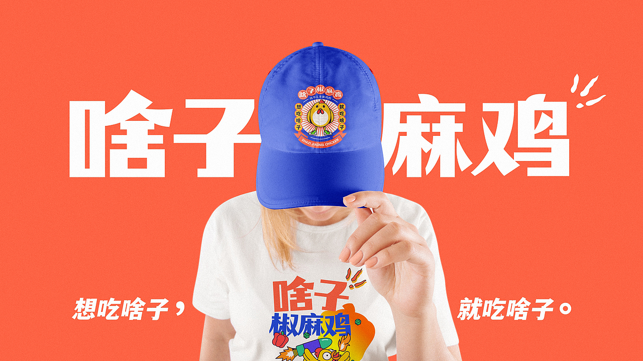 椒麻鸡餐饮品牌视觉+VI（图ZMjY5NTg1MTgw） - 品牌 - 站酷设计师酷比品牌设计原创素材 - 站酷ZCOOL