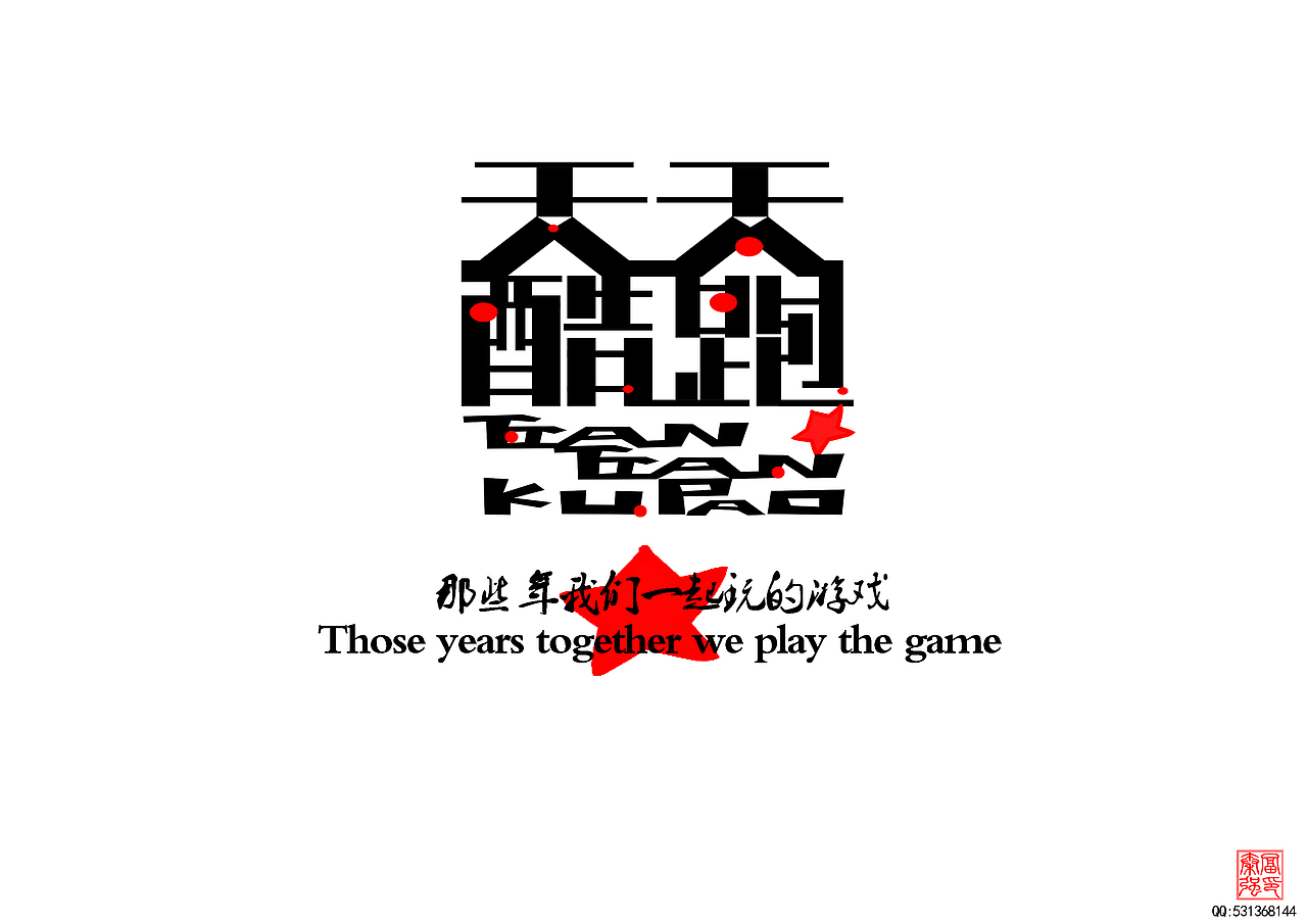 那些年一起玩的游戏（图ZMTYxMjkwMDg=） - 字体/字形 - 站酷设计师富强设计原创素材 - 站酷ZCOOL