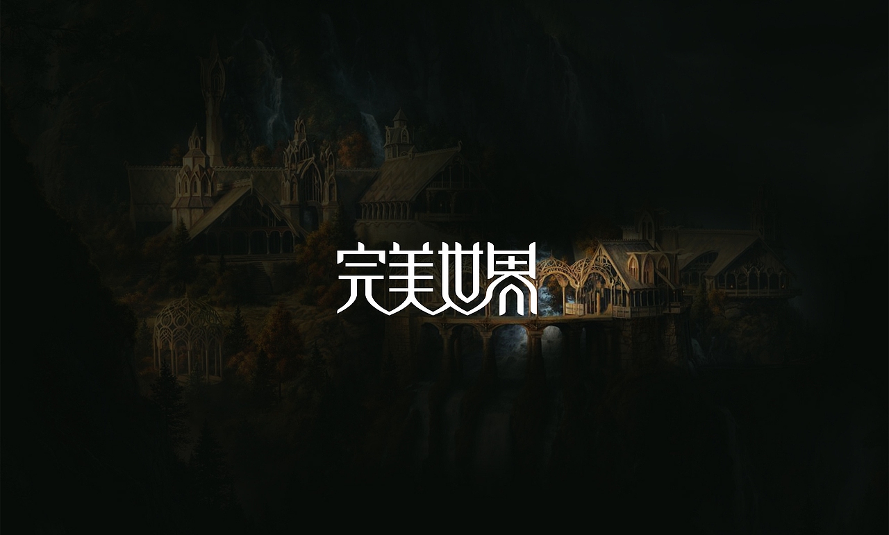 [完美世界] logo&标字设计（图ZNjcxNTgzNjQ=） - Logo - 站酷设计师morkon原创素材 - 站酷ZCOOL