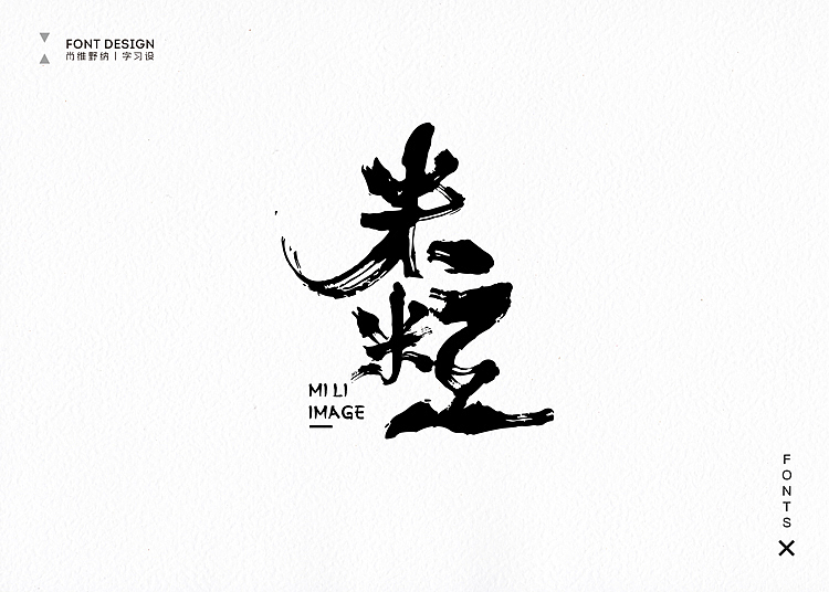 【肖维野纳】字习设·8月商业毛笔字书法字体设计丨渔人