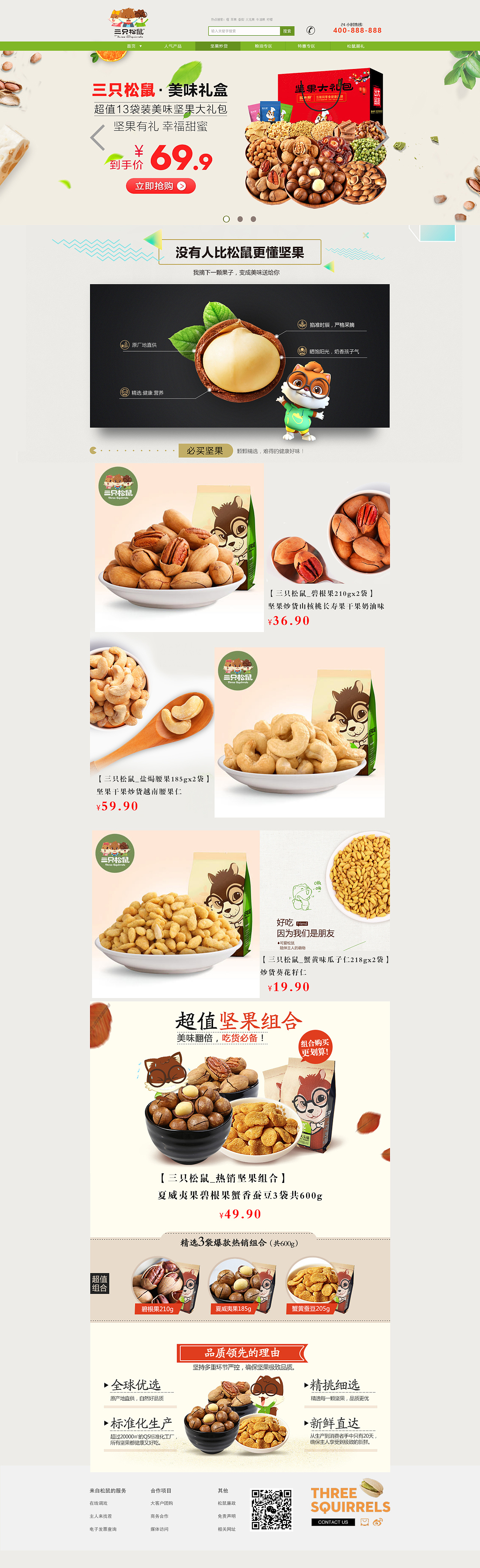 三只松鼠电商网页
