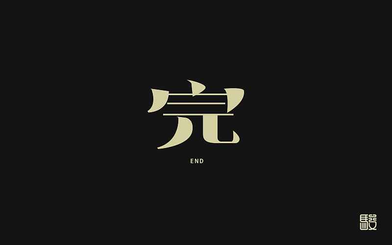 字 丨 整理（图ZODc0MDIwMTI=） - 字体/字形 - 站酷设计师MOJOw原创素材 - 站酷ZCOOL