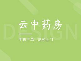 云中药房