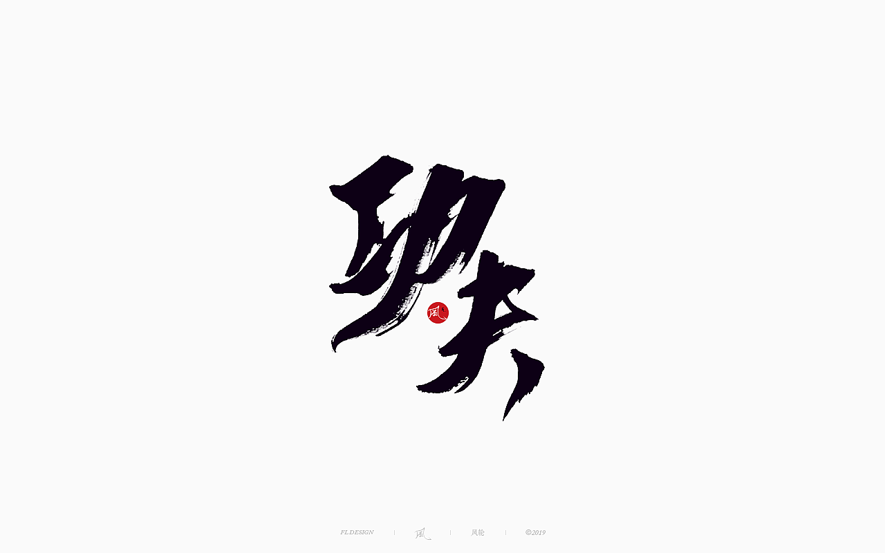 風の字 / 功夫。（图ZMTY0OTkxOTAw） - 字体/字形 - 站酷设计师风轮子国潮书法原创素材 - 站酷ZCOOL