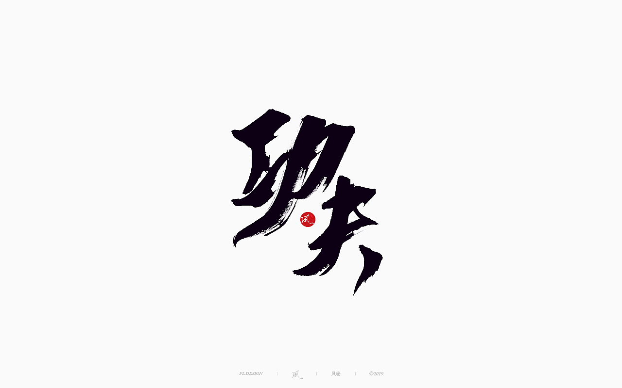 中国风字体设计_zozo94w-站酷ZCOOL