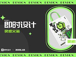即时设计周边设计
