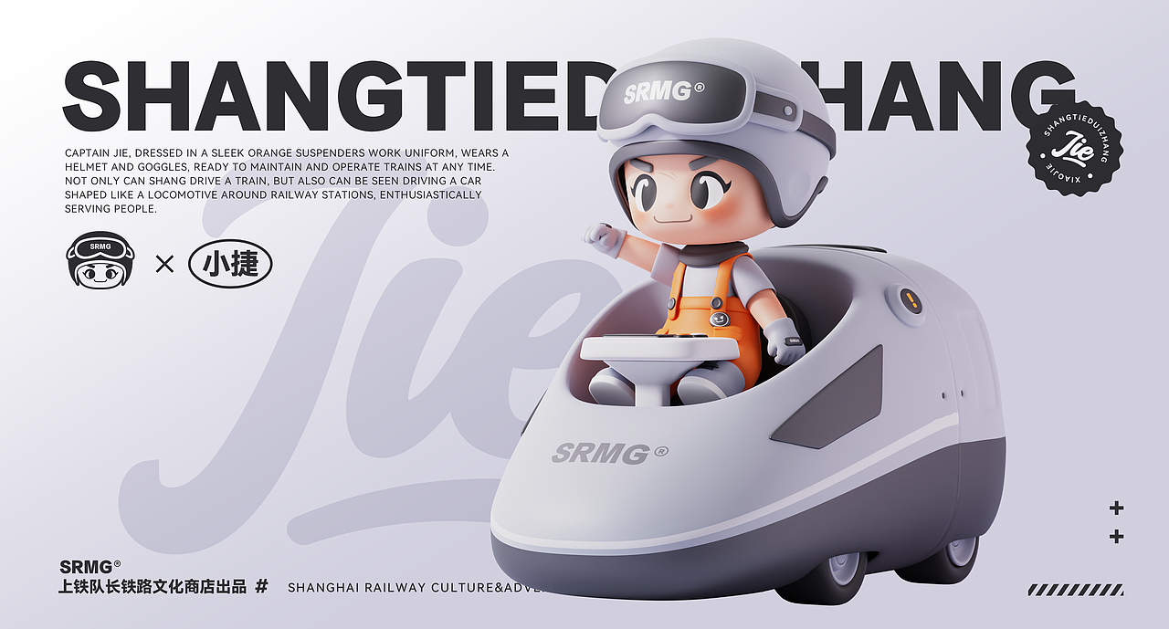 长三角铁路文创ip-上铁队长小捷