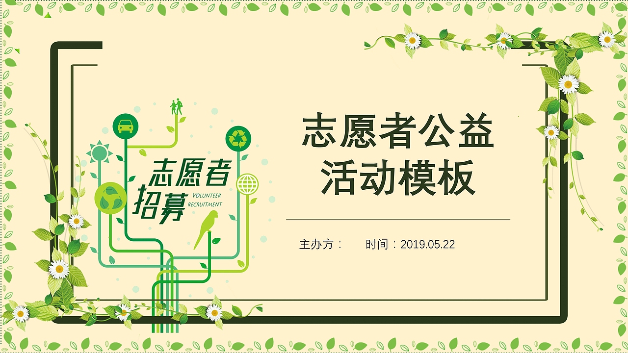小清新简约志愿者活动招募公益活动PPT模板