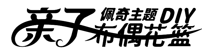 字体设计