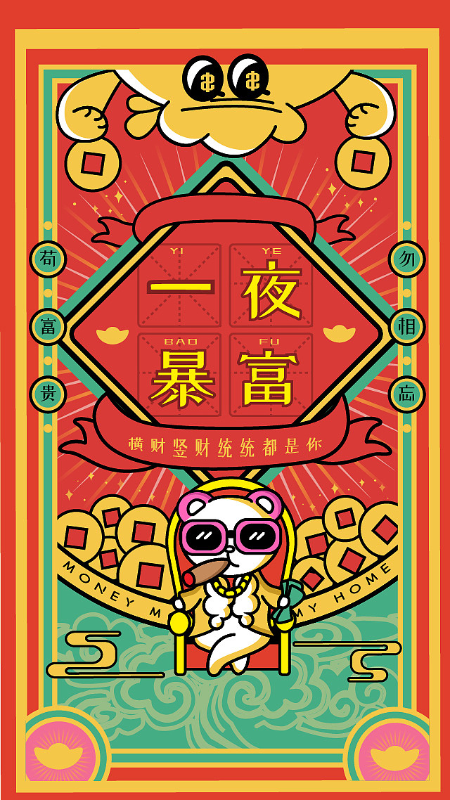 一夜暴富 | 先暴富一个亿吧