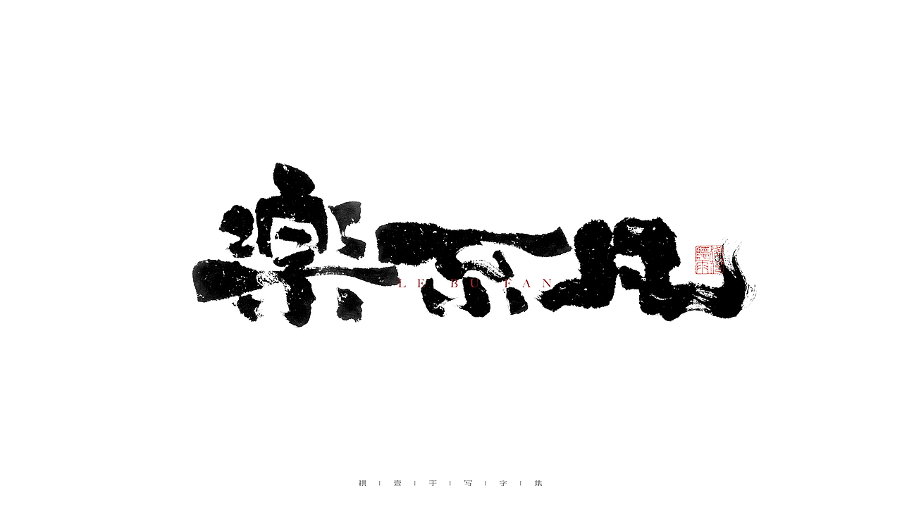 自言字语 —— 一组手写毛笔字（图ZMjgyNjg2MDI0） - 字体/字形 - 站酷设计师祺壹原创素材 - 站酷ZCOOL