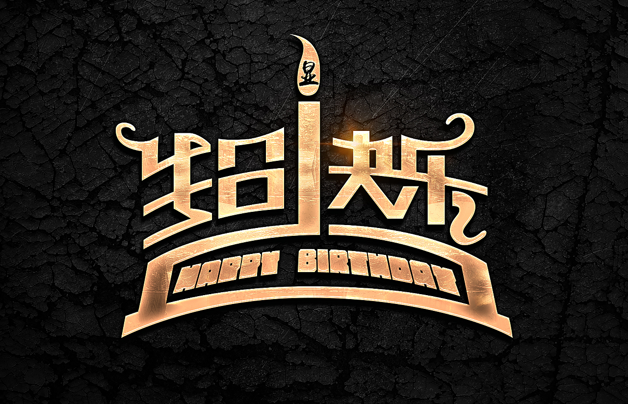 字体设计【每日一练】第二波