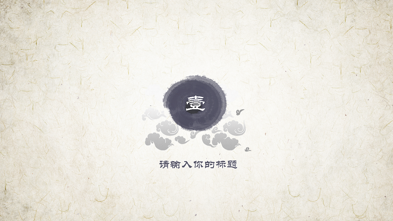 清明节水墨中国风简约大气静态模板（图ZNzUzNDM0NDg=） - PPT/Keynote - 站酷设计师西西吧原创素材 - 站酷ZCOOL