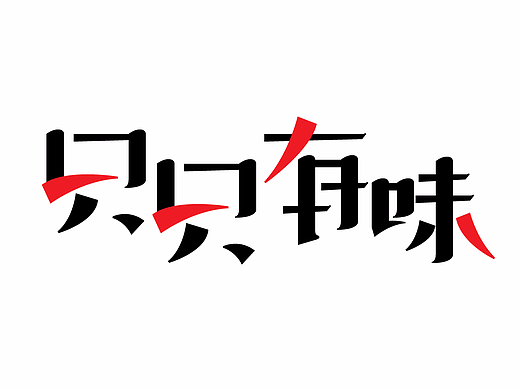 只只有味 字体logo设计案例（个人主页-ZMjQwMTA1NTI=） - 字体/字形 - 站酷设计师ltl1028原创素材 - 站酷ZCOOL
