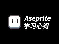 Aseprite（v1.2.25）学习心得。