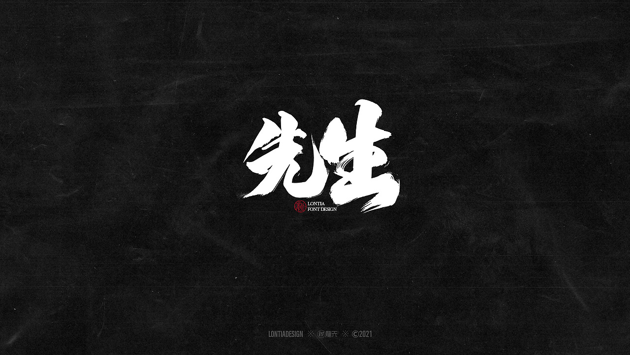 手书字体设计一组（图ZMjYzMDI3NzY0） - 字体/字形 - 站酷设计师龙天设计原创素材 - 站酷ZCOOL