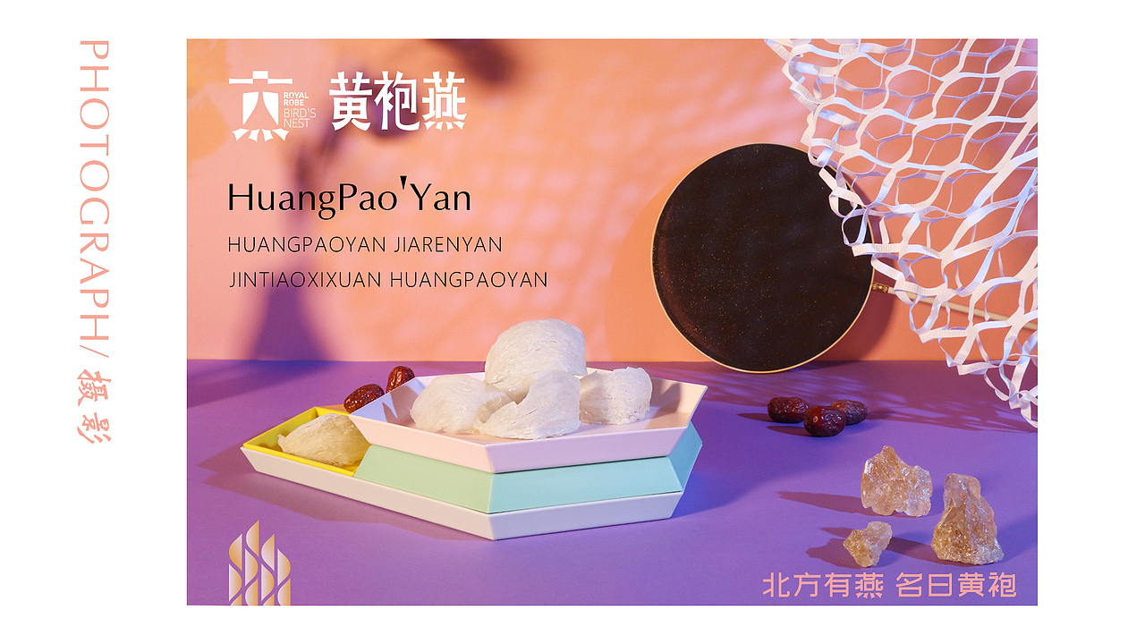 品牌摄影提案(干燕窝)