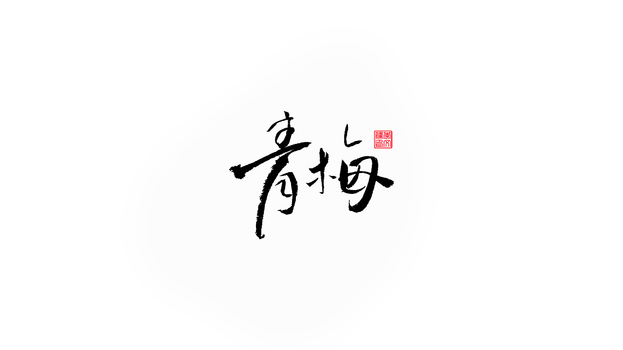 书法自记--字娱字乐