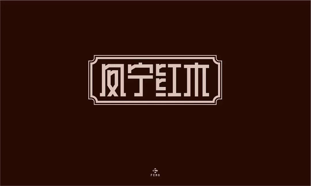 字体帮第1268篇（图ZMTcwNDE5MTg0） - 字体/字形 - 站酷设计师字体帮原创素材 - 站酷ZCOOL