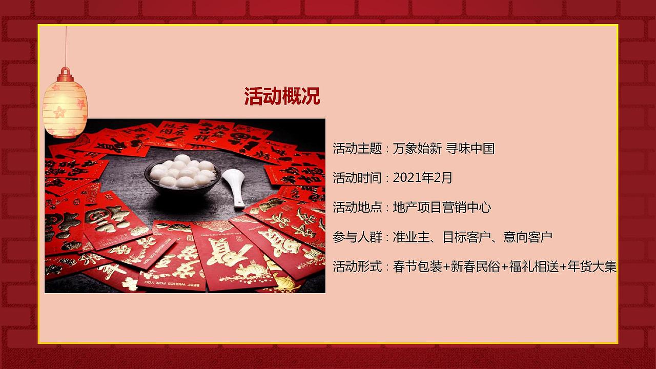 2021房地产新春氛围包装及暖场活动策划方案-49P