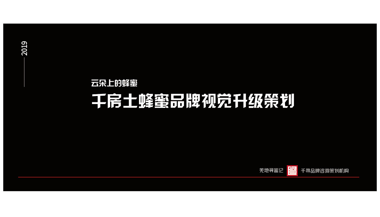 千房土蜂蜜品牌视觉升级策划（图ZMTUxNTM4MTI0） - 品牌 - 站酷设计师L本然原创素材 - 站酷ZCOOL