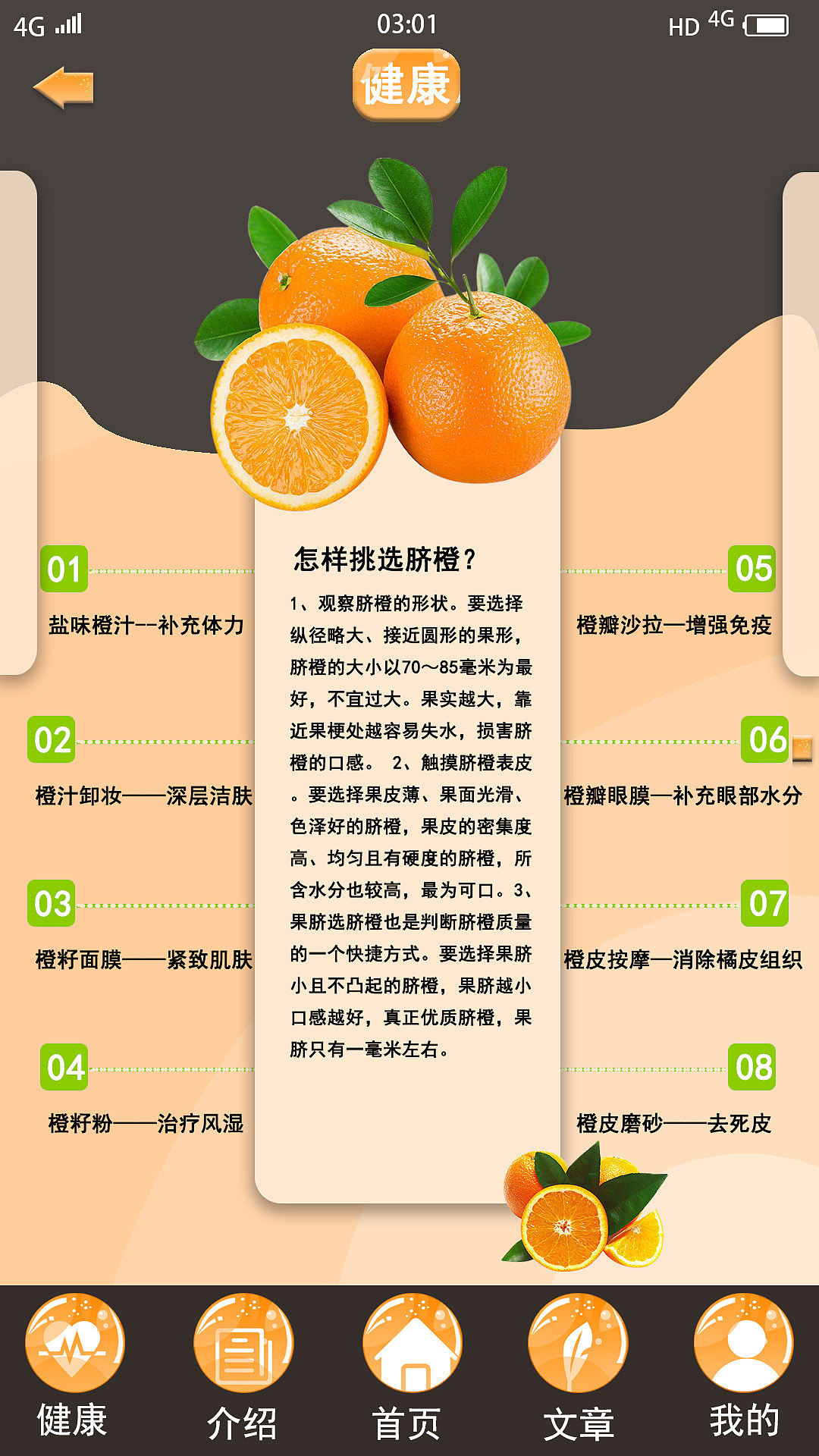 04 APP设计《橙子味》