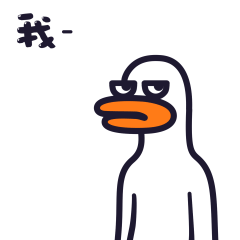 木不二作表情包（图ZMjQyMzQyNTEy） - 网络表情 - 站酷设计师木不二作原创素材 - 站酷ZCOOL