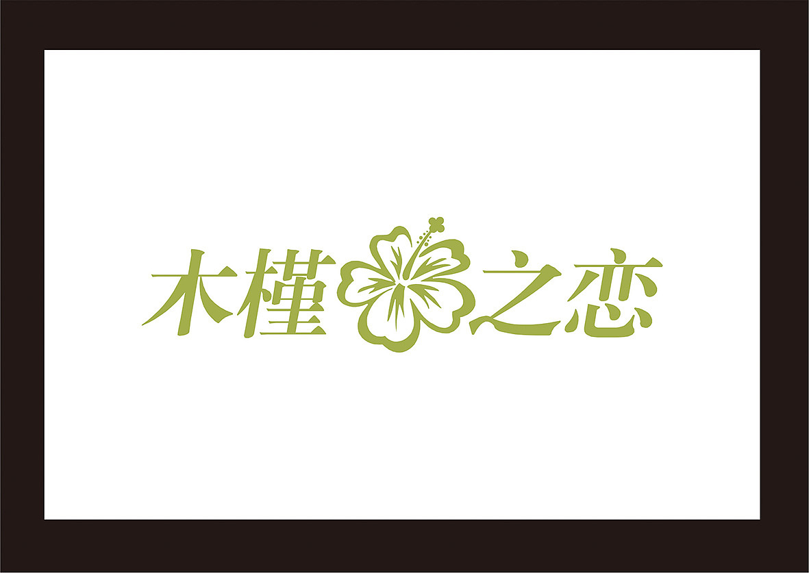 字体变形（图ZMTE3MDcyODU2） - 字体/字形 - 站酷设计师liu198356原创素材 - 站酷ZCOOL