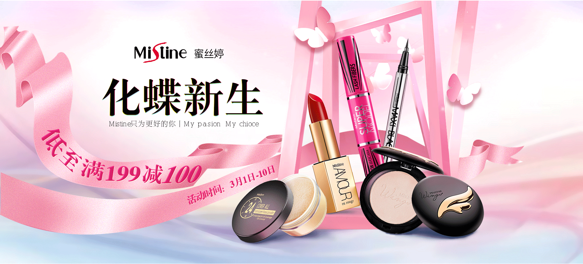 mistine 化妆品 泰妆品牌 京东蝴蝶预热页面