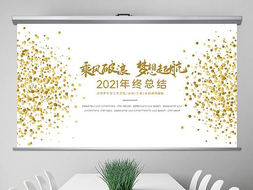 金色乘风破浪励志年会背景简约大气商务年终工作ppt