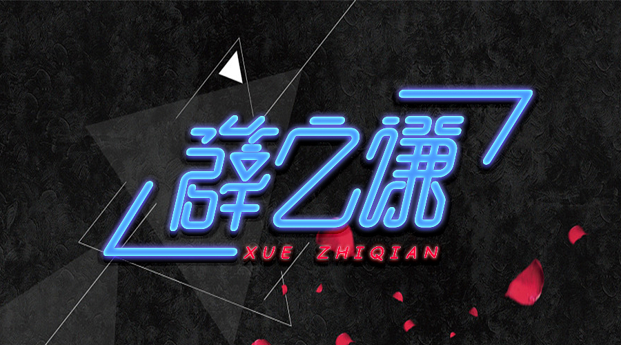 三金字体设计100字