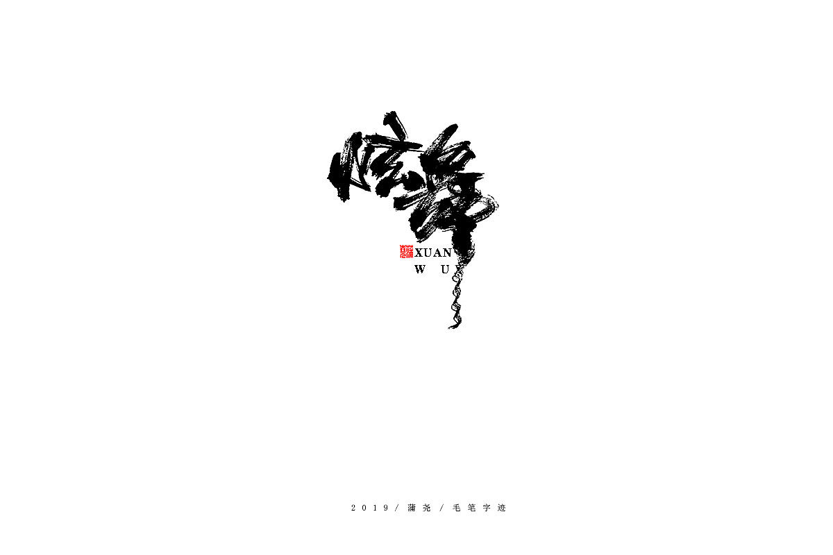 蒲尧-手写字迹（图ZMTgzMzc1NTg0） - 字体/字形 - 站酷设计师蒲堯原创素材 - 站酷ZCOOL