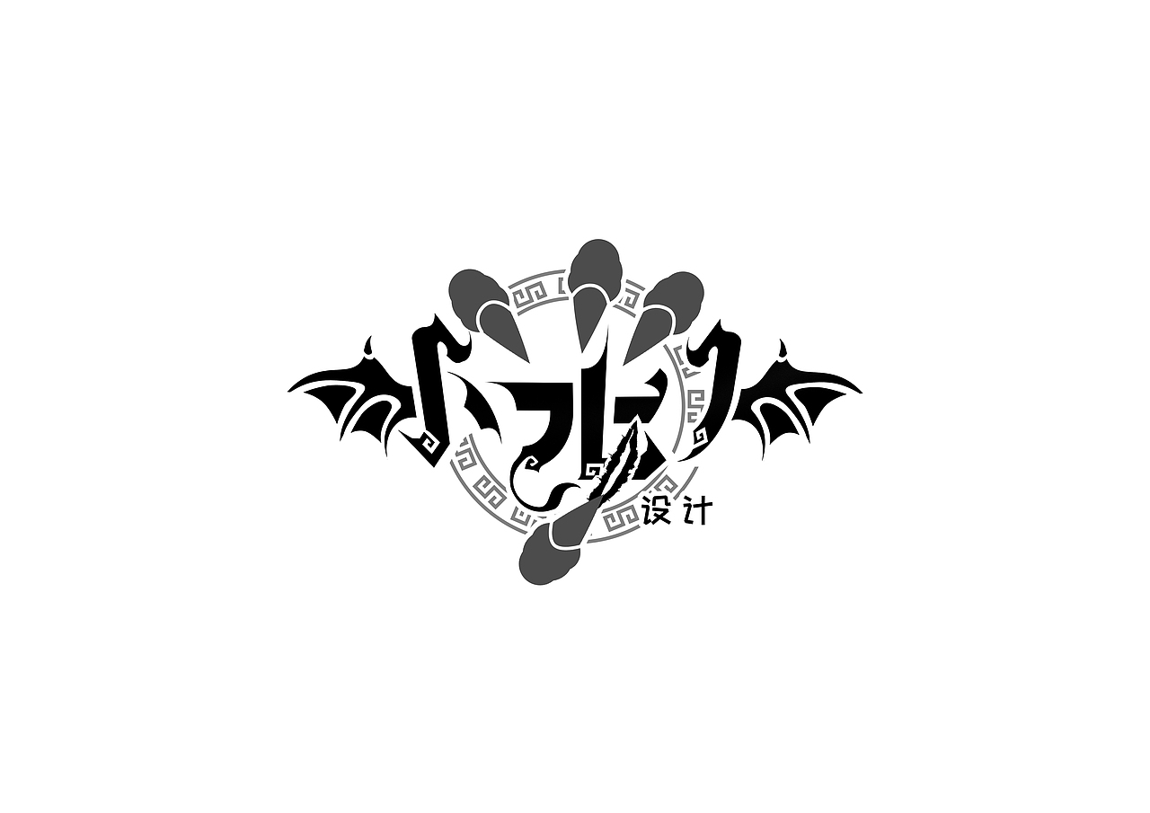 类游戏logo设计过程——附教程/素材(图ZMTA4NjM5ODk2) - Logo - 站酷设计师万龙手写原创素材 - 站酷ZCOOL