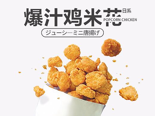 鸡米花详情页