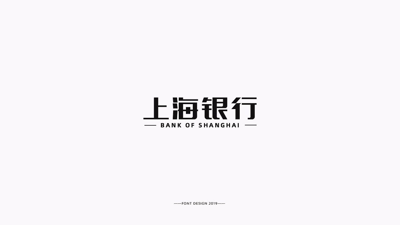 近期字体作品整合（图ZMTgzNDcxOTQw） - 字体/字形 - 站酷设计师湘顾无言原创素材 - 站酷ZCOOL