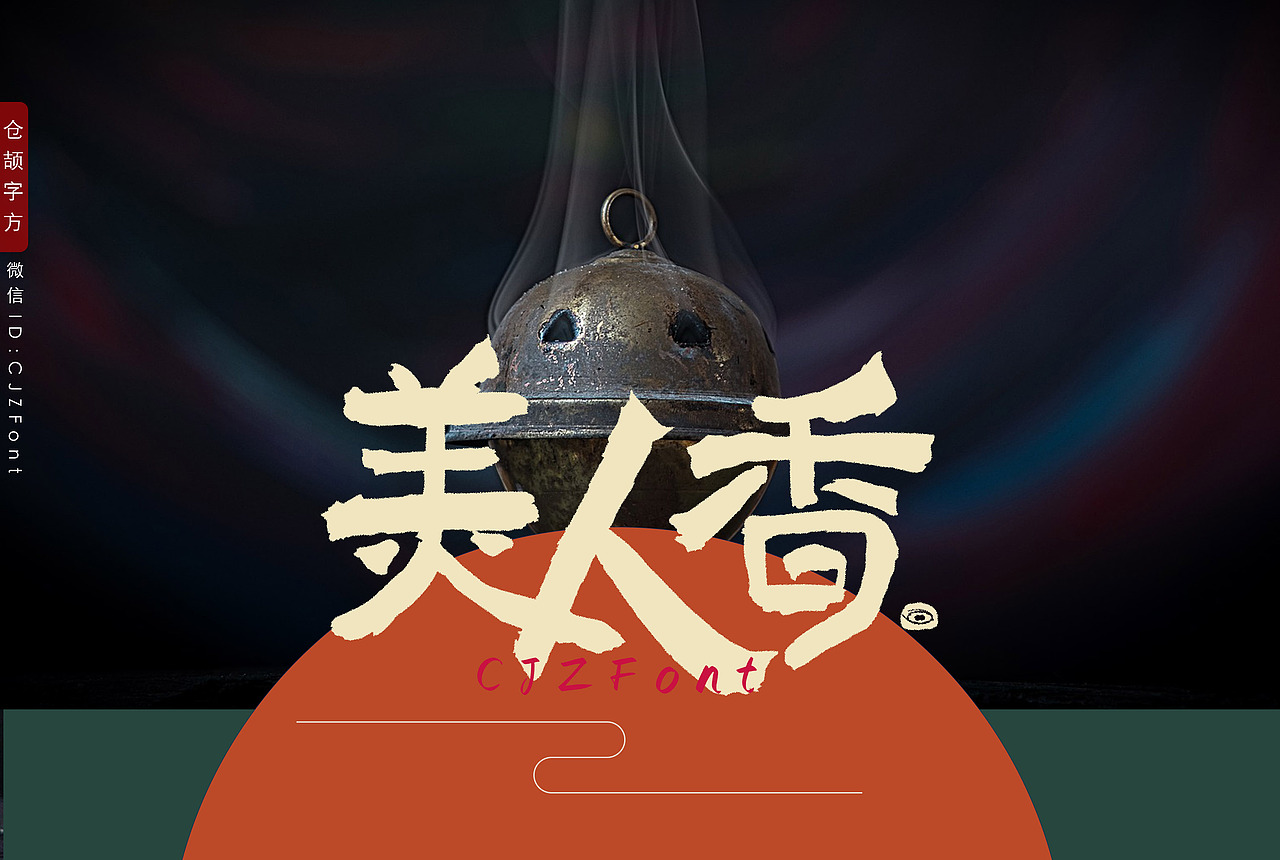 美人香：袅袅烟雾中的生活仪式感（图ZMjg0NjU2NDc2） - 字体/字形 - 站酷设计师惊梦了了原创素材 - 站酷ZCOOL