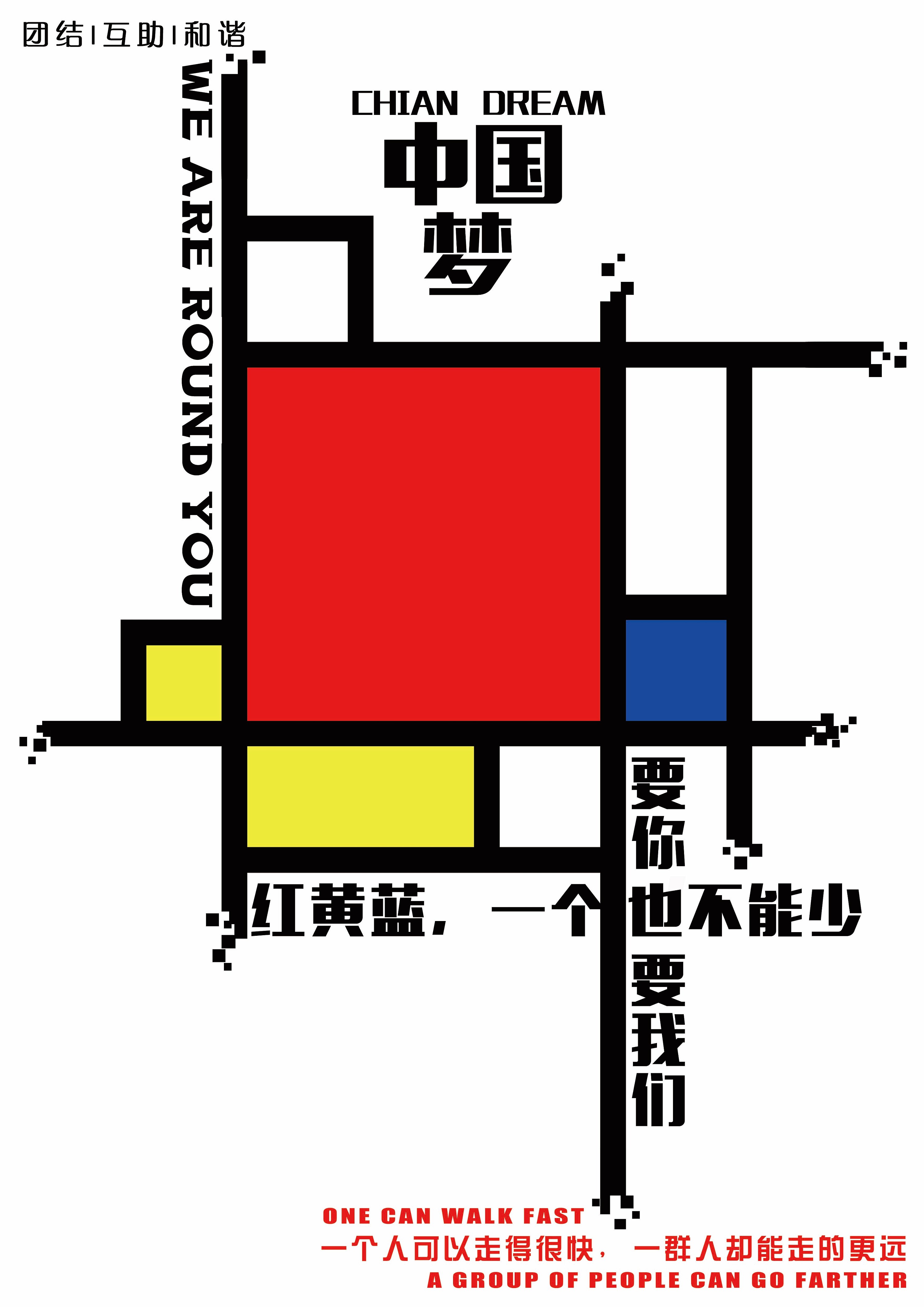 如果蒙德里安说中国梦|平面|海报|包包meganbao - 原创作品 - 站酷