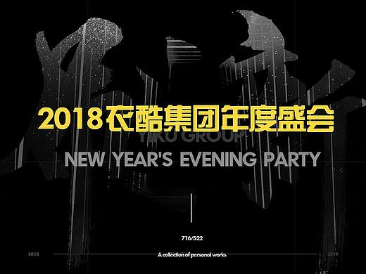 2018-衣酷集团年会晚会（个人主页-ZMzUzODkzODg=） - 海报 - 站酷设计师WEI小心的小花生原创素材 - 站酷ZCOOL