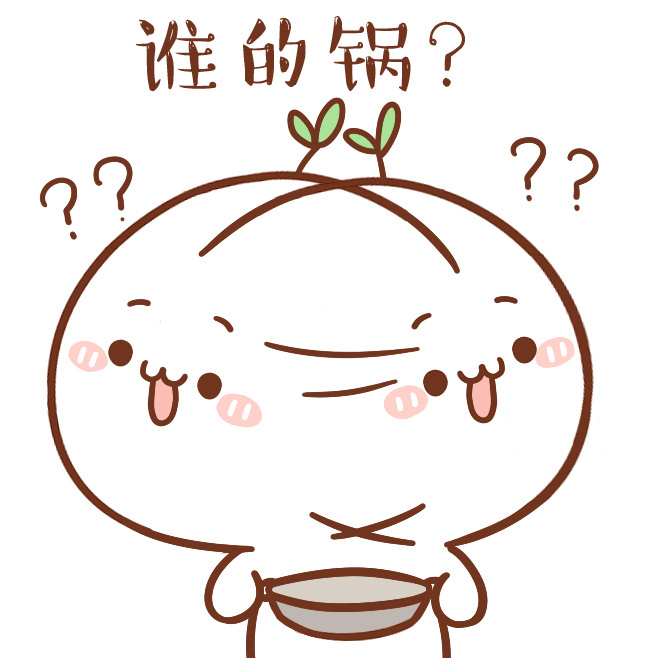 【表情×长草颜团子】谁来接天外飞锅?