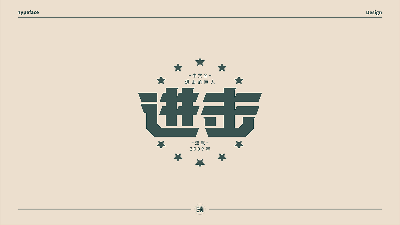 晓说家《字得其乐》-字体练习（图ZMjExMDc5ODE2） - 字体/字形 - 站酷设计师晓说家原创素材 - 站酷ZCOOL