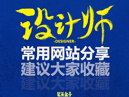 设计师常用素材必备网站分享：这些你有用到吗？