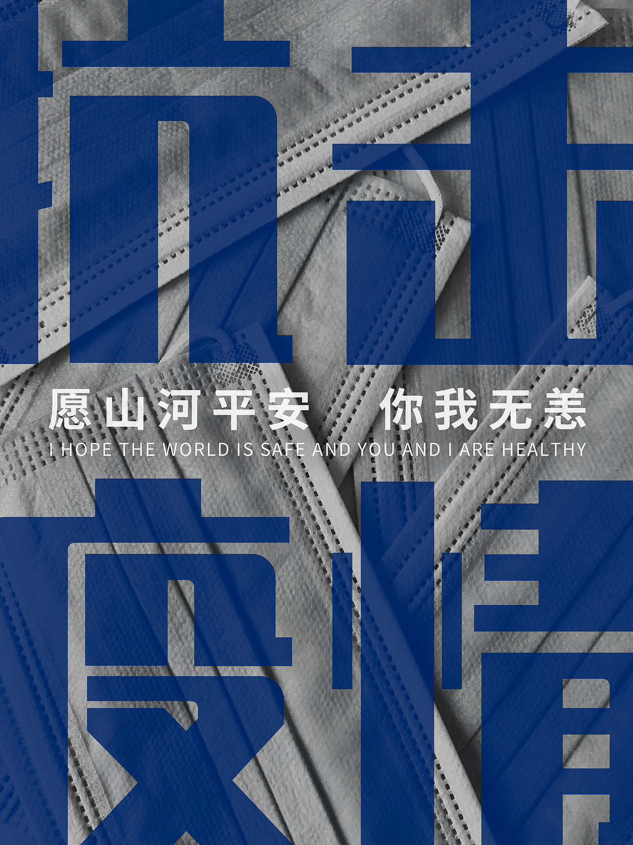 抗击疫情 公益海报