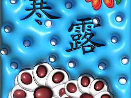 節(jié)氣平面/膨脹海報