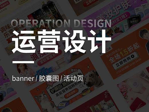 运营设计（个人主页-ZNDM3NDk2MzY=） - 其他UI - 站酷设计师Misshappen原创素材 - 站酷ZCOOL