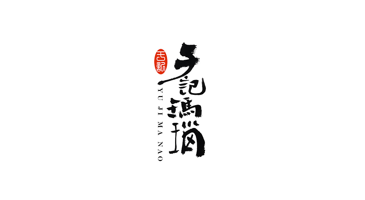 手写日式和风书法字体标志设计