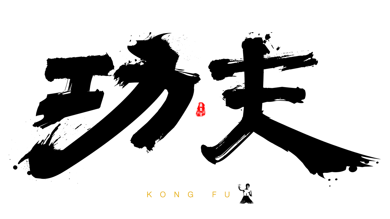 毛笔初试（图ZNjUxNDU5Mjg=） - 字体/字形 - 站酷设计师龙舞者原创素材 - 站酷ZCOOL