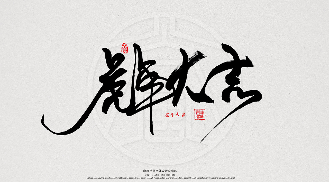 {尚风}林秀风情手书——2021字书虎吉（图ZMjgyNzUyNTgw） - 字体/字形 - 站酷设计师尚风MRking原创素材 - 站酷ZCOOL