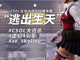 【虛幻4】CSOL生化大逃殺地圖“逃出生天”引擎重置！